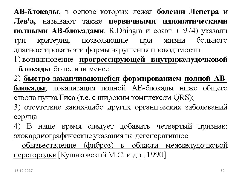 13.12.2017 50 АВ-блокады, в основе которых лежат болезни Ленегра и Лев'а, называют также первичными